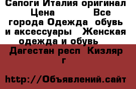 Сапоги Италия(оригинал) › Цена ­ 8 000 - Все города Одежда, обувь и аксессуары » Женская одежда и обувь   . Дагестан респ.,Кизляр г.